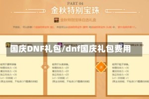 国庆DNF礼包/dnf国庆礼包费用