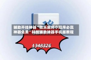 辅助开挂神器“微乐麻将小程序必赢神器免费”科技辅助神器手机版教程