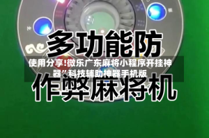 使用分享!微乐广东麻将小程序开挂神器”科技辅助神器手机版