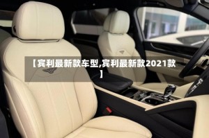【宾利最新款车型,宾利最新款2021款】