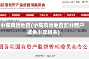 中高风险地区(中高风险地区部分商户减免半年租金)