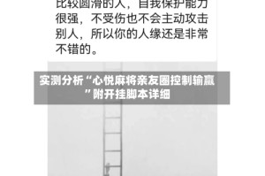 实测分析“心悦麻将亲友圈控制输赢”附开挂脚本详细