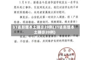 31省新增本土确诊29例(31省新增本土确诊20例)