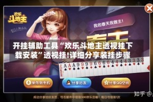 开挂辅助工具“欢乐斗地主透视挂下载安装”透视挂!详细分享装挂步骤