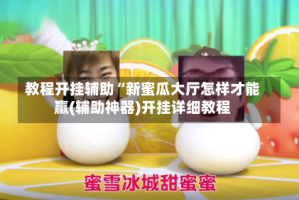 教程开挂辅助“新蜜瓜大厅怎样才能赢(辅助神器)开挂详细教程