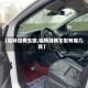 【福特经典车型,福特经典车型有哪几款】
