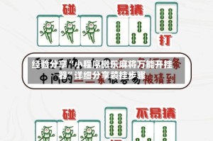 经验分享“小程序微乐麻将万能开挂器”详细分享装挂步骤