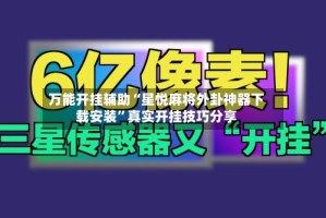 万能开挂辅助“星悦麻将外卦神器下载安装”真实开挂技巧分享