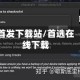 首发下载站/首选在线下载