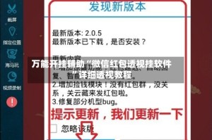 万能开挂辅助“微信红包透视挂软件”详细透视教程
