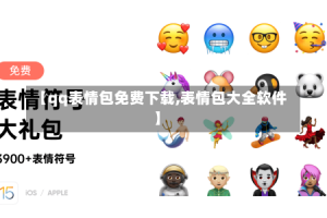 【qq表情包免费下载,表情包大全软件】