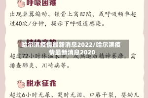 哈尔滨疫情最新消息2022/哈尔滨疫情最新消息2020