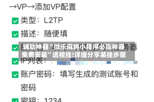 辅助神器“微乐麻将小程序必赢神器免费安装”透视挂!详细分享装挂步骤
