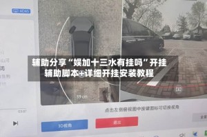辅助分享“娱加十三水有挂吗”开挂辅助脚本+详细开挂安装教程