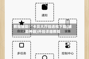 教程辅助!“卡贝大厅挂透视下载(辅助神器)开挂详细教程