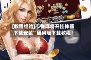 [教程经验]心悦麻将开挂神器下载安装”通用版下载教程！