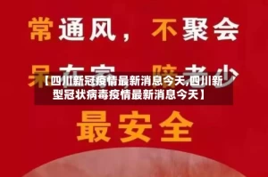 【四川新冠疫情最新消息今天,四川新型冠状病毒疫情最新消息今天】