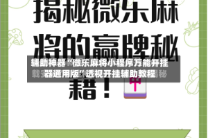 辅助神器“微乐麻将小程序万能开挂器通用版”透视开挂辅助教程