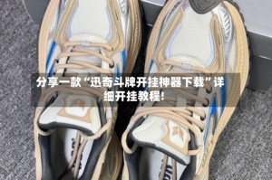 分享一款“迅奇斗牌开挂神器下载”详细开挂教程!
