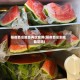 隔夜西瓜能否再次食用(隔夜西瓜到底能吃吗)