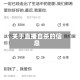 关于直播自杀的信息