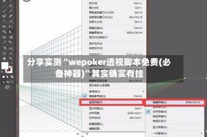 分享实测“wepoker透视脚本免费(必备神器)”其实确实有挂