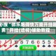 玩家必搜“微乐跑得快万能开挂器免费”开挂(透视)辅助教程