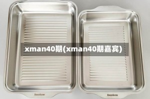xman40期(xman40期嘉宾)