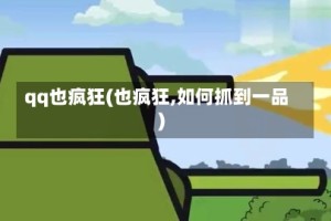 qq也疯狂(也疯狂,如何抓到一品)