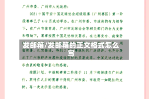 发邮箱/发邮箱的正文格式怎么写