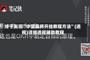 终于发现“中至麻将开挂教程方法”(透视)详细透视辅助教程