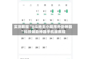 实测教程“JJ斗地主小程序外卦神器”科技辅助神器手机版教程