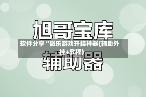 软件分享“微乐游戏开挂神器(辅助外挂+教程)