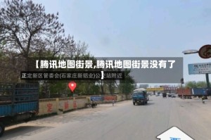 【腾讯地图街景,腾讯地图街景没有了】