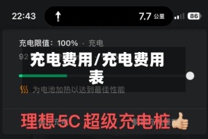 充电费用/充电费用表