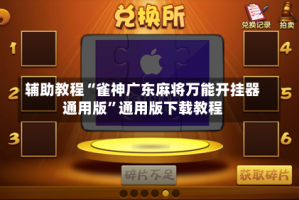 辅助教程“雀神广东麻将万能开挂器通用版”通用版下载教程