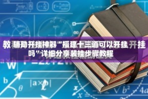 辅助开挂神器“福建十三道可以开挂吗”详细分享装挂步骤教程