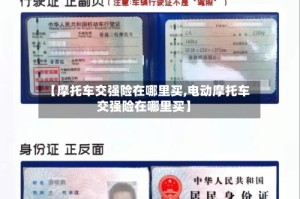 【摩托车交强险在哪里买,电动摩托车交强险在哪里买】