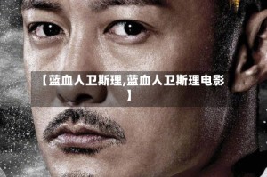【蓝血人卫斯理,蓝血人卫斯理电影】