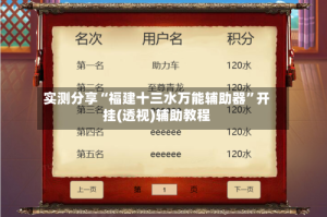 实测分享“福建十三水万能辅助器”开挂(透视)辅助教程