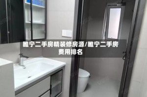 睢宁二手房精装修房源/睢宁二手房费用排名