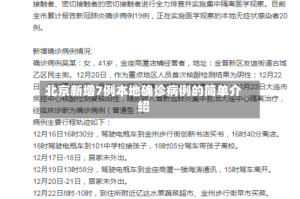 北京新增7例本地确诊病例的简单介绍