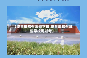 【体育单招有哪些学校,体育单招有哪些学校可以考】