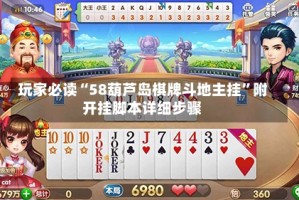 玩家必读“58葫芦岛棋牌斗地主挂”附开挂脚本详细步骤