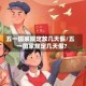 五一国家规定放几天假/五一国家规定几天假?