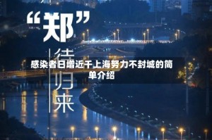 感染者日增近千上海努力不封城的简单介绍