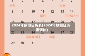 2024年放假日历表(2024年放假日历表调休)