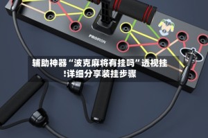 辅助神器“波克麻将有挂吗”透视挂!详细分享装挂步骤