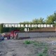 【淮北汽油费用,淮北油价调整最新消息】