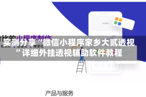 实测分享“微信小程序家乡大贰透视”详细外挂透视辅助软件教程